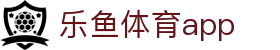 乐鱼官网|乐鱼app官方下载-乐鱼体育·LEYU
